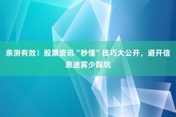 亲测有效！股票资讯“秒懂”技巧大公开，避开信息迷雾少踩坑