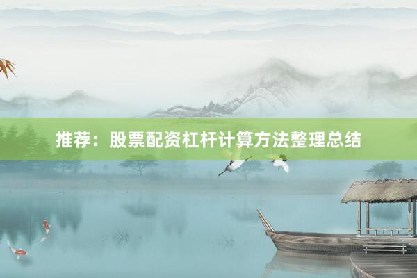 推荐：股票配资杠杆计算方法整理总结