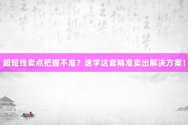 超短线卖点把握不准?速学这套精准卖出解决方案!