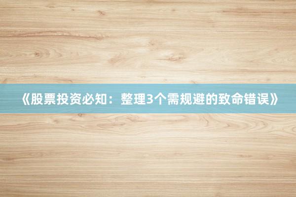 《股票投资必知：整理3个需规避的致命错误》