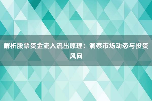 解析股票资金流入流出原理：洞察市场动态与投资风向