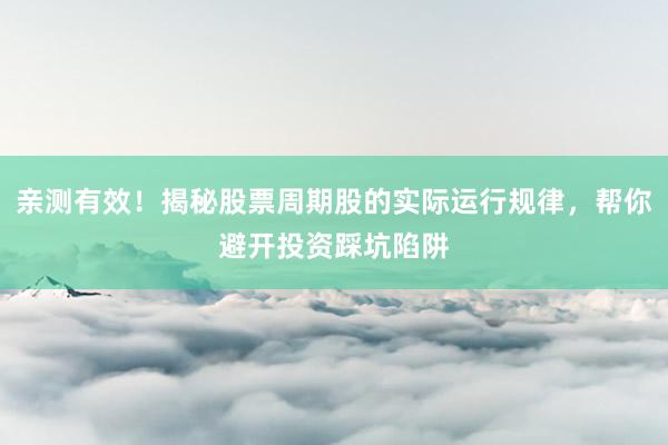 亲测有效!揭秘股票周期股的实际运行规律,帮你避开投资踩坑陷阱