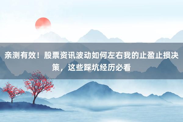 亲测有效!股票资讯波动如何左右我的止盈止损决策,这些踩坑经历必看