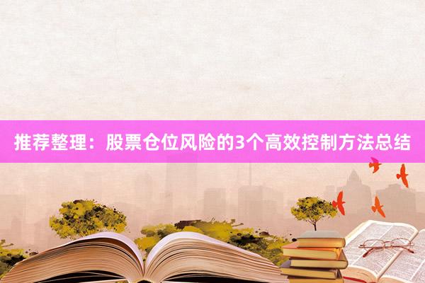 推荐整理：股票仓位风险的3个高效控制方法总结