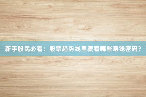 新手股民必看：股票趋势线里藏着哪些赚钱密码？