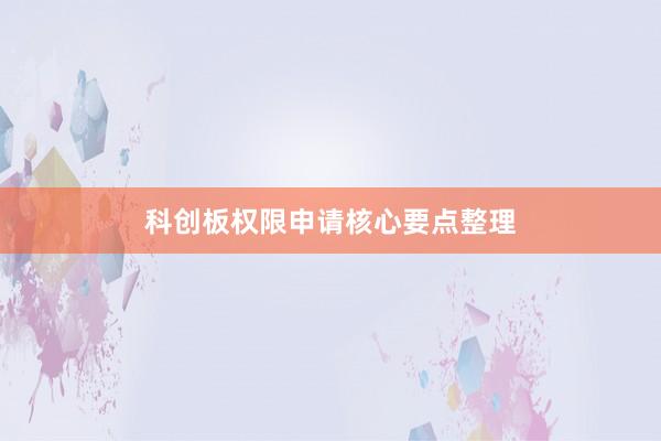 科创板权限申请核心要点整理