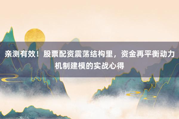 亲测有效！股票配资震荡结构里，资金再平衡动力机制建模的实战心得