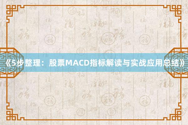 《5步整理：股票MACD指标解读与实战应用总结》