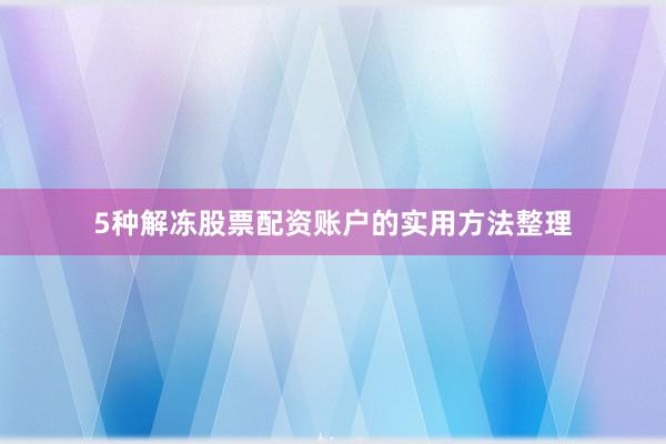 5种解冻股票配资账户的实用方法整理
