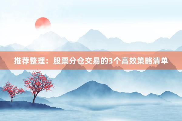 推荐整理：股票分仓交易的3个高效策略清单