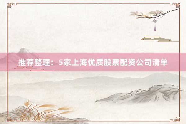 推荐整理：5家上海优质股票配资公司清单