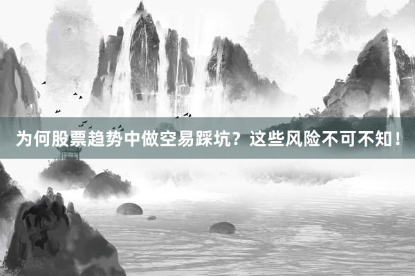 为何股票趋势中做空易踩坑？这些风险不可不知！