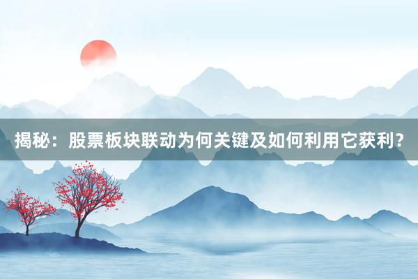 揭秘：股票板块联动为何关键及如何利用它获利？