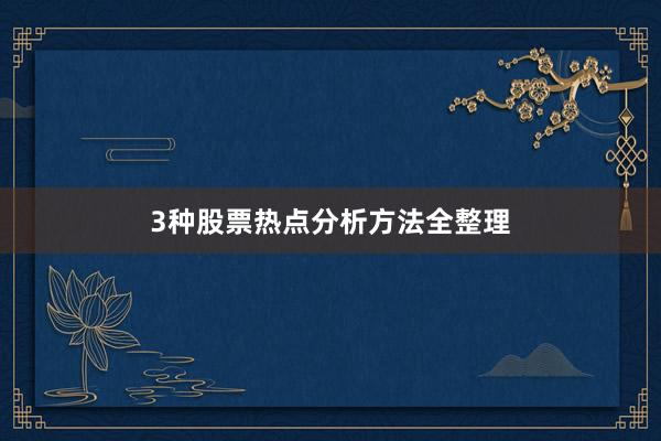 3种股票热点分析方法全整理