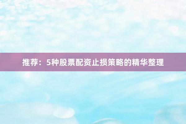 推荐：5种股票配资止损策略的精华整理