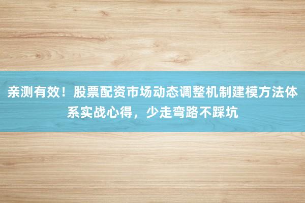 亲测有效！股票配资市场动态调整机制建模方法体系实战心得，少走弯路不踩坑