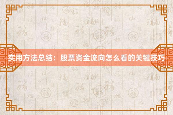 实用方法总结：股票资金流向怎么看的关键技巧