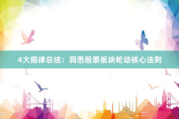 4大规律总结：洞悉股票板块轮动核心法则
