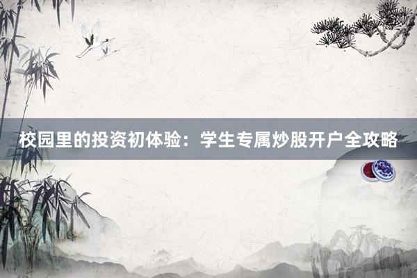 校园里的投资初体验：学生专属炒股开户全攻略