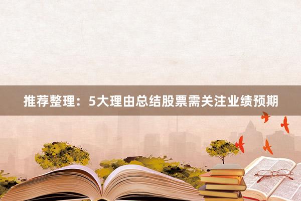 推荐整理：5大理由总结股票需关注业绩预期