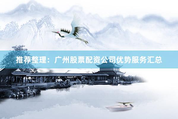 推荐整理：广州股票配资公司优势服务汇总
