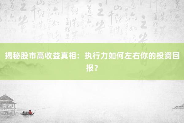揭秘股市高收益真相：执行力如何左右你的投资回报？