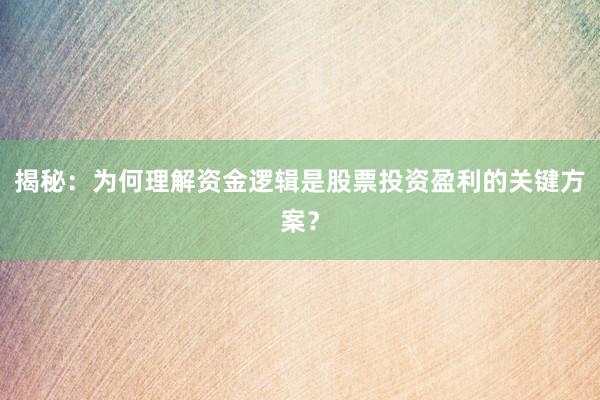 揭秘：为何理解资金逻辑是股票投资盈利的关键方案？