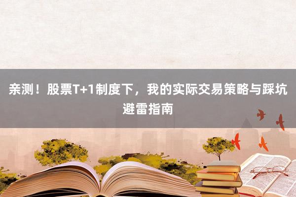 亲测！股票T+1制度下，我的实际交易策略与踩坑避雷指南