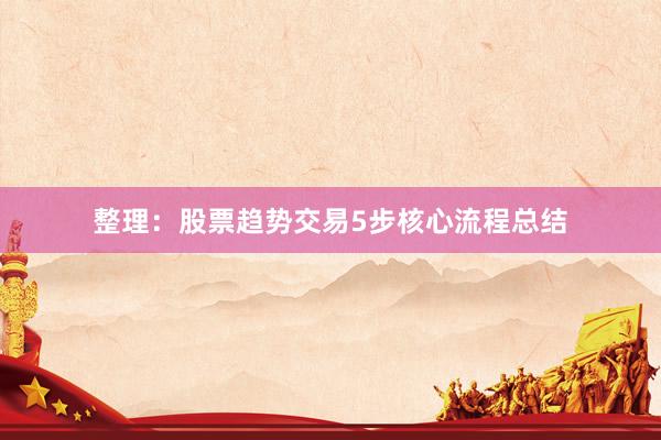 整理：股票趋势交易5步核心流程总结
