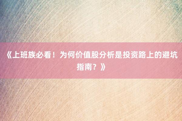 《上班族必看！为何价值股分析是投资路上的避坑指南？》