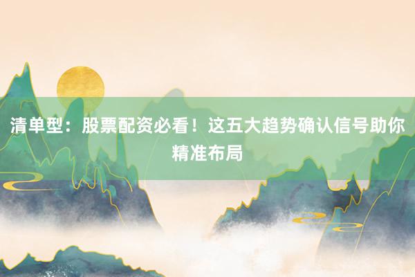 清单型：股票配资必看！这五大趋势确认信号助你精准布局
