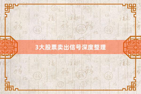 3大股票卖出信号深度整理