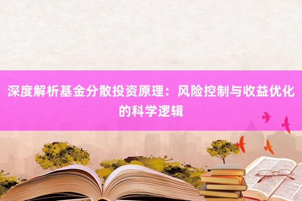 深度解析基金分散投资原理：风险控制与收益优化的科学逻辑