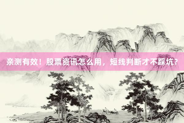 亲测有效！股票资讯怎么用，短线判断才不踩坑？