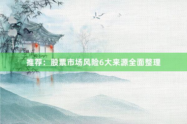 推荐：股票市场风险6大来源全面整理