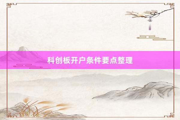 科创板开户条件要点整理