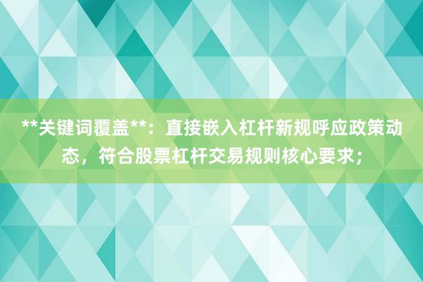 **关键词覆盖**：直接嵌入杠杆新规呼应政策动态，符合股票杠杆交易规则核心要求；