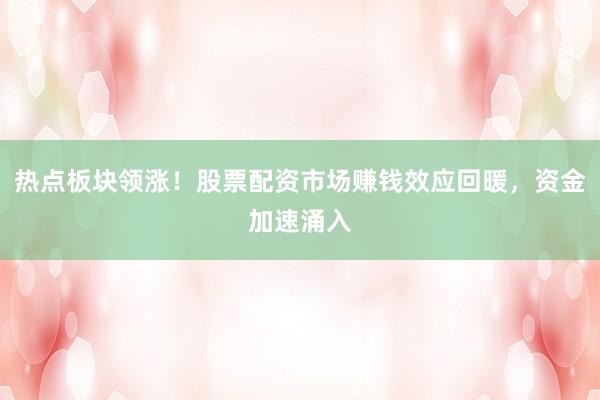 热点板块领涨！股票配资市场赚钱效应回暖，资金加速涌入