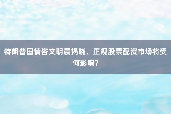 特朗普国情咨文明晨揭晓，正规股票配资市场将受何影响？